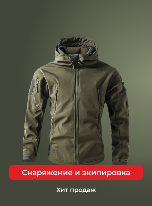 Снаряжение и экипировка