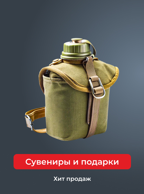 Сувениры и подарки