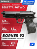 Пистолет пневматический Borner 92 (Beretta) 4,5 мм 